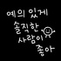 예의 있게 솔직한 사람이 좋아
