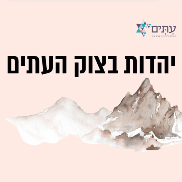 Artwork for יהדות בצוק העתים