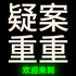 疑案重重