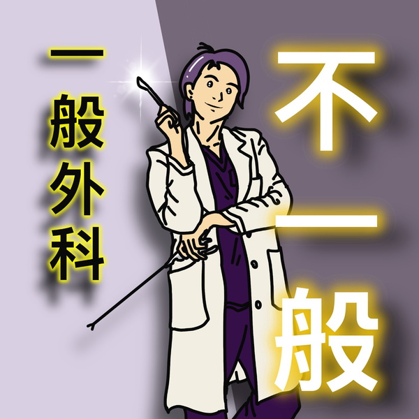 Artwork for 一般外科不一般