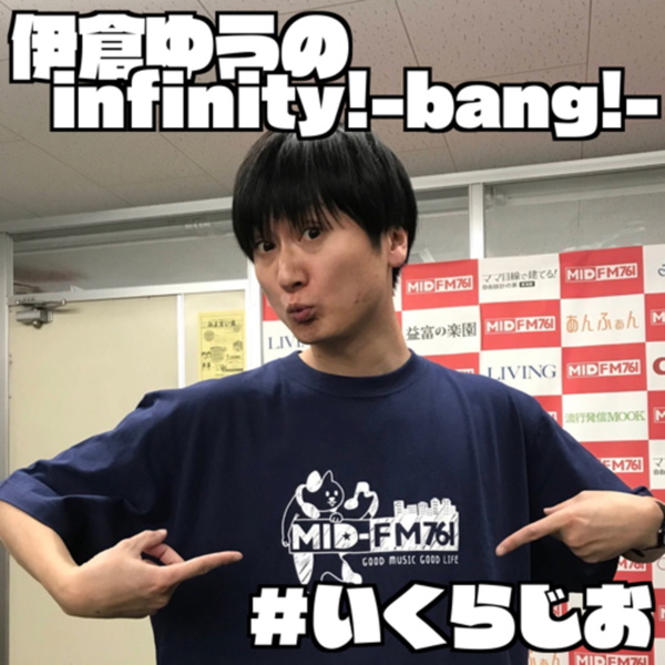 Artwork for 伊倉ゆうのinfinity!-bang!-