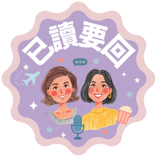 Artwork for 已讀要回