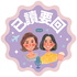 已讀要回