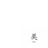 一分钟习惯培养