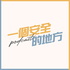 一个安全的地方PODCAST