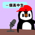 一個高中生