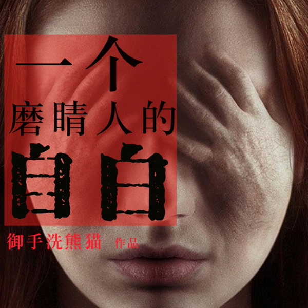 Artwork for 一个磨睛人的自白
