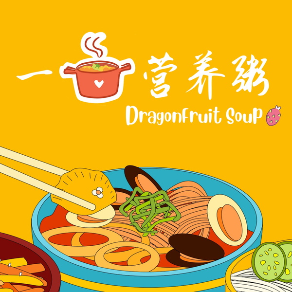 Artwork for 一锅营养粥 | DragonFruit Soup