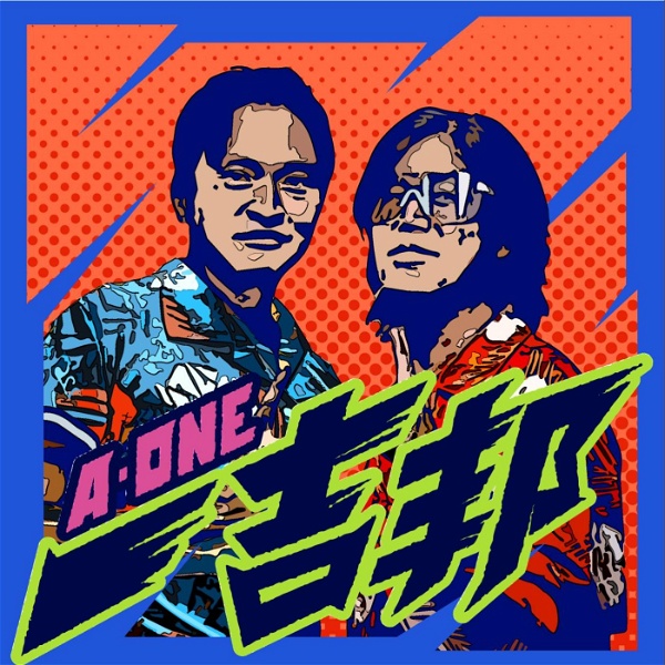 Artwork for 一吉邦 A-One