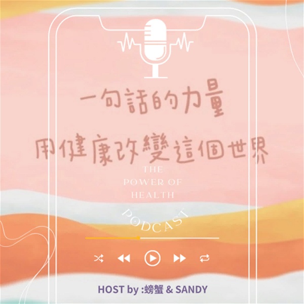 Artwork for 一句話的力量 The Power Of Health Podcast