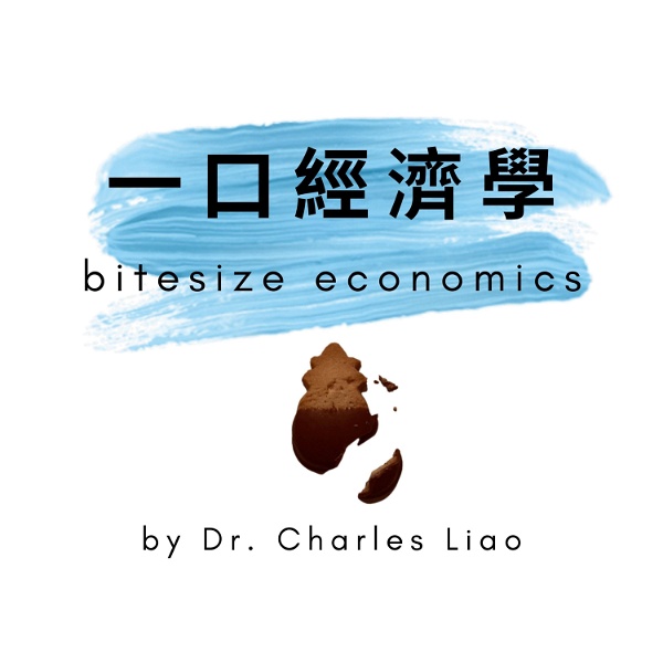 Artwork for 一口經濟學 bitesize economics