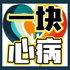 一块心病