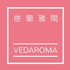 依蘭雅閑幸福芳療 Vedaroma Is Happiness