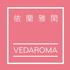 依蘭雅閑幸福芳療 Vedaroma Is Happiness