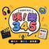 咦！樂345