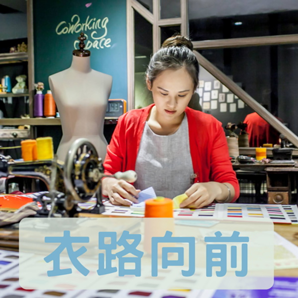 Artwork for 衣路向前