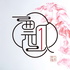 一瓢红楼梦