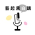 藝起黑白講
