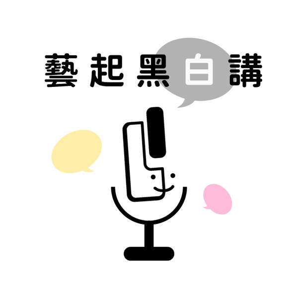 Artwork for 藝起黑白講