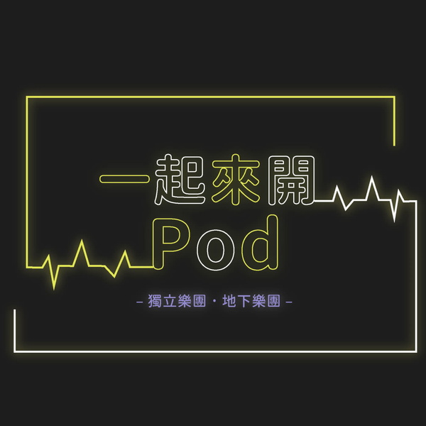 Artwork for 一起來開Pod!