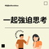 一起強迫思考