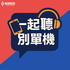 一起聽別單機