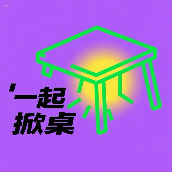 Artwork for 一起掀桌