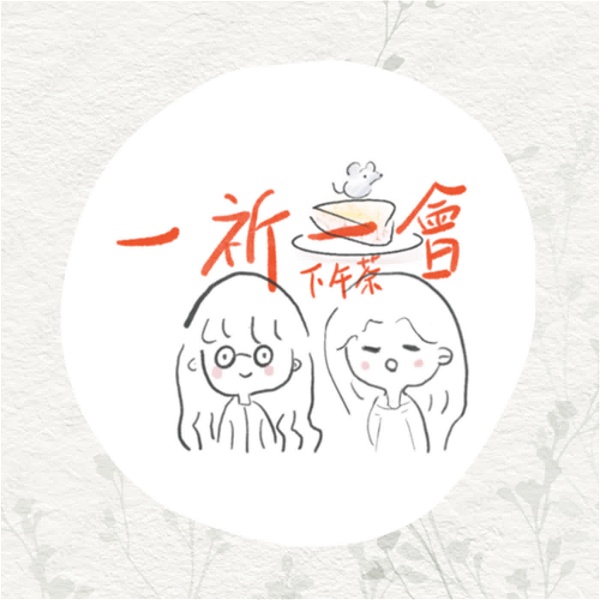 Artwork for 一祈一會下午茶 Tearoom Podcast