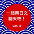 一起用日文聊天吧!