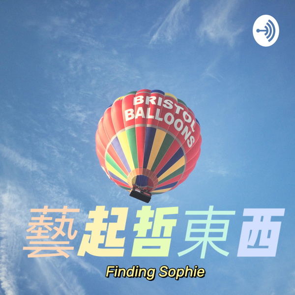 Artwork for 藝起哲東西~Finding Sophie