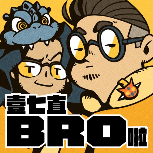 Artwork for 壹七直Bro啦