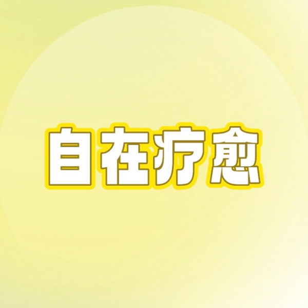 Artwork for 自在疗愈