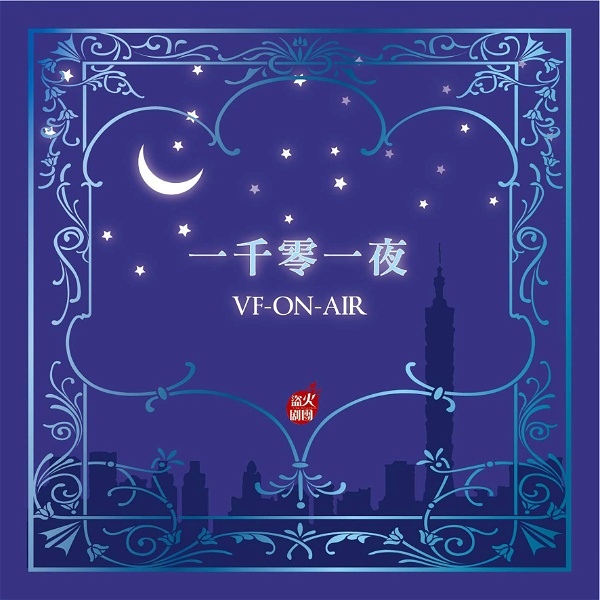 Artwork for 一千零一夜VF-ON-AIR