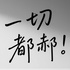 一切都郝～
