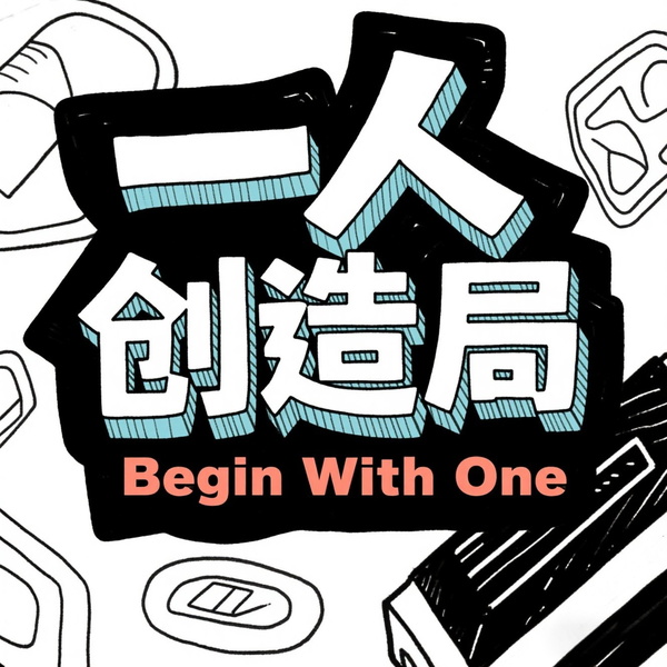 Artwork for 一人创造局
