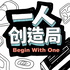 一人创造局