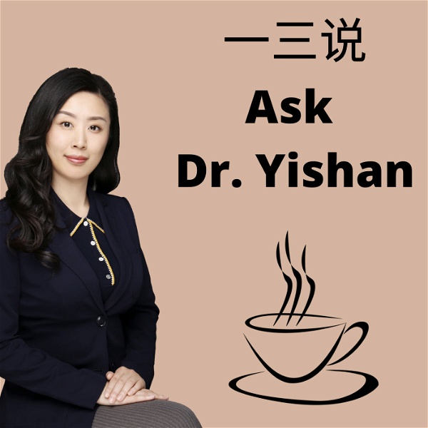 Artwork for 一三说 Ask Dr.Yishan