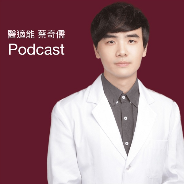 Artwork for 醫適能 蔡奇儒 Podcast