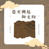 藝史興起聊文物