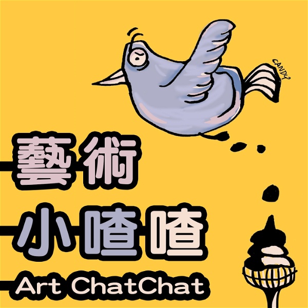 Artwork for 藝術小喳喳 Art ChatChat