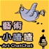 藝術小喳喳 Art ChatChat
