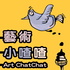 藝術小喳喳 Art ChatChat