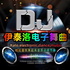 伊泰洛舞曲【italo disco】【车载音乐】