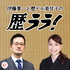 伊藤賀一と歴ドル美甘子の歴ララ！