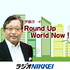 伊藤洋一のRound Up World Now!