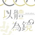 以體為鏡