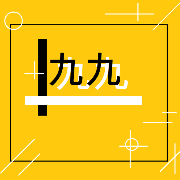 Artwork for 一天的元素九十九