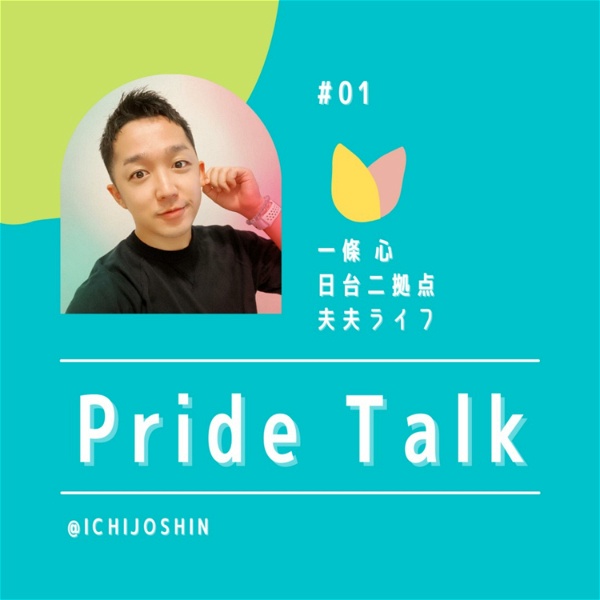 Artwork for Pride Talk｜日台二拠点・夫夫生活