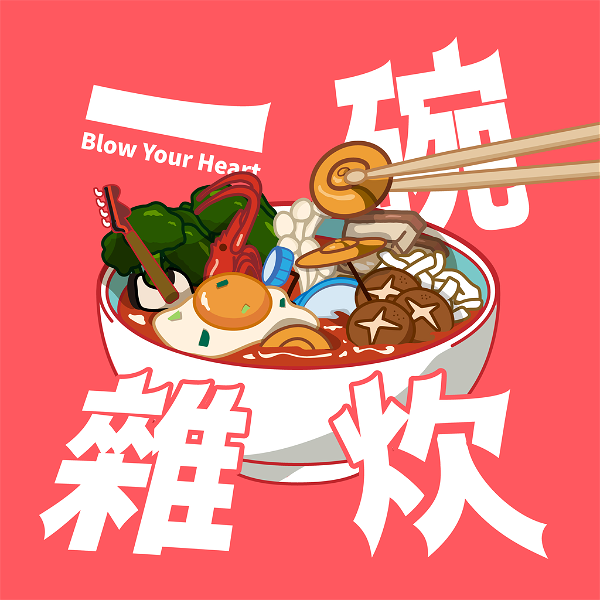 Artwork for 一碗雜炊 Blow Your Heart