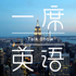 一席英语·脱口秀:老外来了
